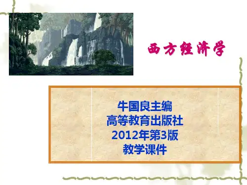 西方经济学第1章导论