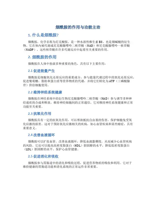 烟酰胺的作用与功能主治
