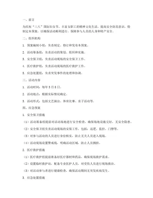 三八活动应急预案