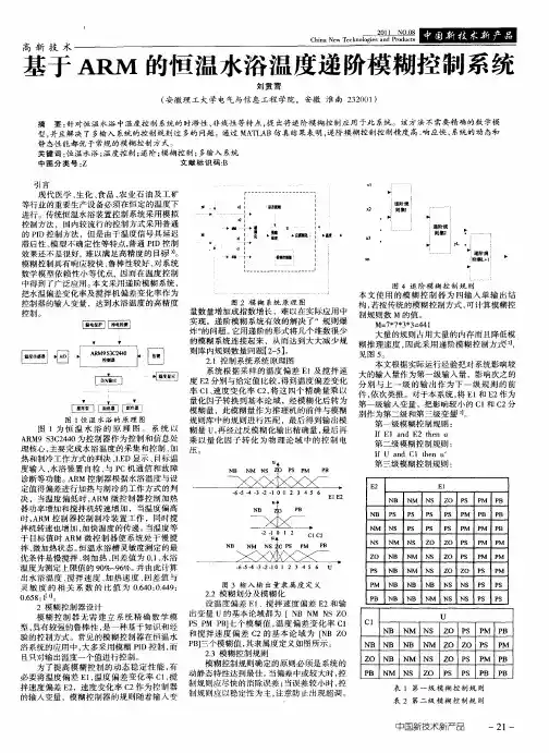 基于ARM的恒温水浴温度递阶模糊控制系统