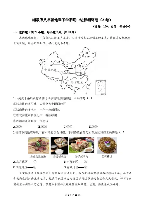湘教版八年级地理下学期期中达标测评卷A卷(含解析)