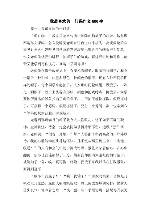我最喜欢的一门课作文600字