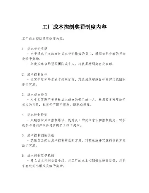 工厂成本控制奖罚制度内容