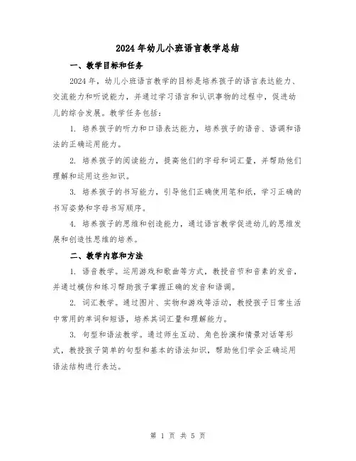 2024年幼儿小班语言教学总结（2篇）