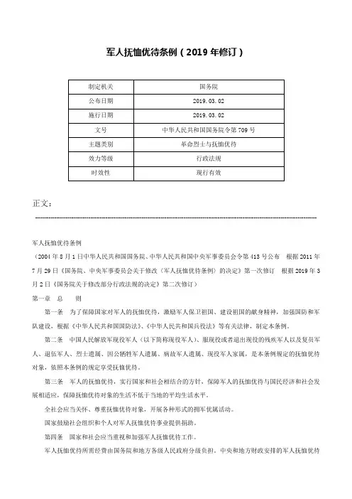 军人抚恤优待条例（2019年修订）-中华人民共和国国务院令第709号
