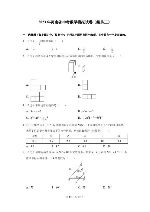2023年河南省中考数学模拟试卷(经典三)及答案解析