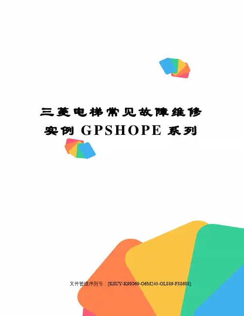 三菱电梯常见故障维修实例GPSHOPE系列