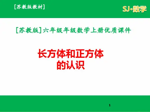 六年级上册数学课件-长方体和正方体的认识苏教版 (共27张PPT)