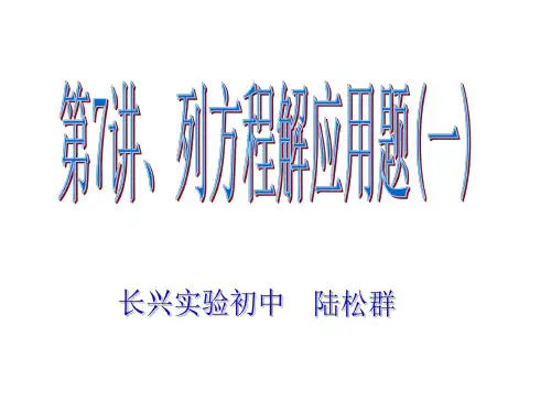 第7讲列方程解应用题--北师大版