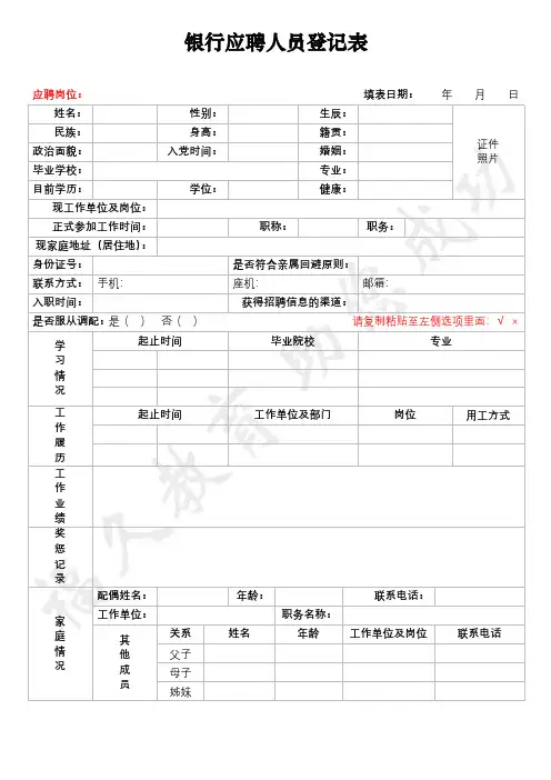 银行应聘人员登记表