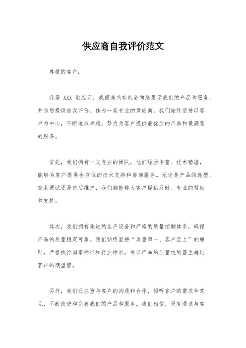 供应商自我评价范文