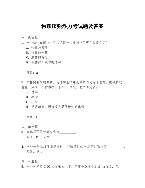 物理压强浮力考试题及答案