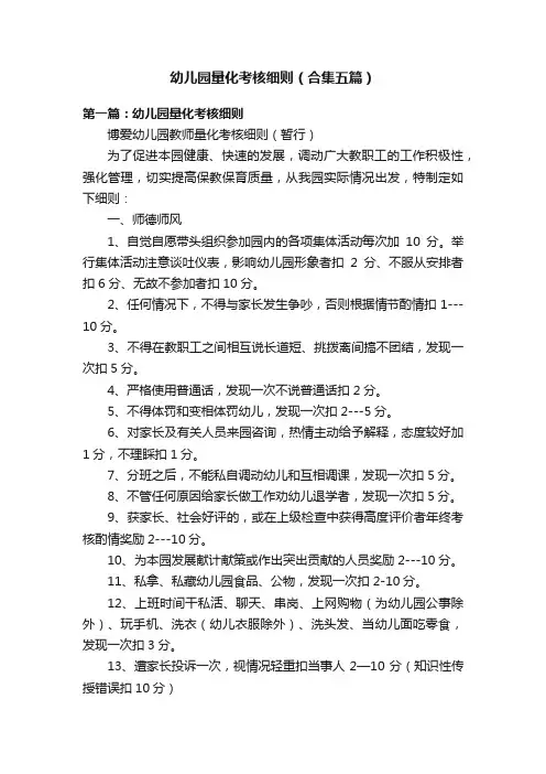 幼儿园量化考核细则（合集五篇）