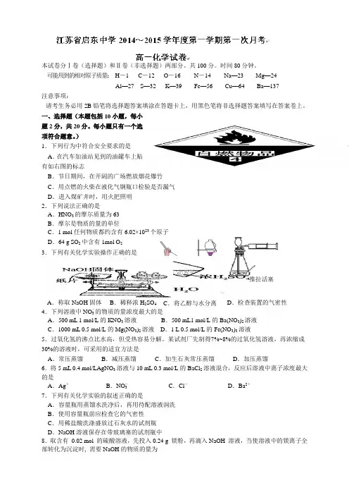 江苏省启东中学高一上学期第一次月考化学试题