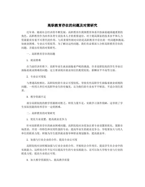 高职教育存在的问题及对策研究