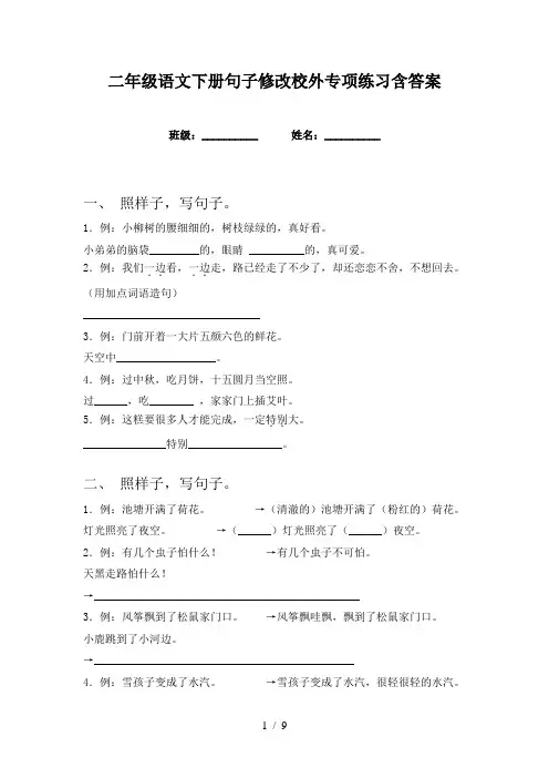 二年级语文下册句子修改校外专项练习含答案