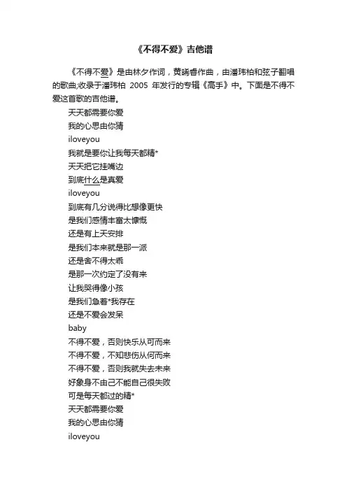 《不得不爱》吉他谱