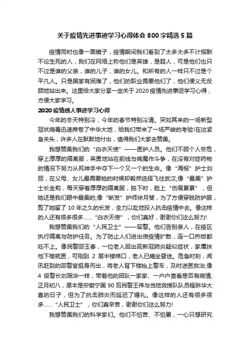 关于疫情先进事迹学习心得体会800字精选5篇
