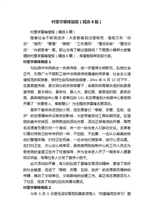 村里学雷锋简报（精选6篇）