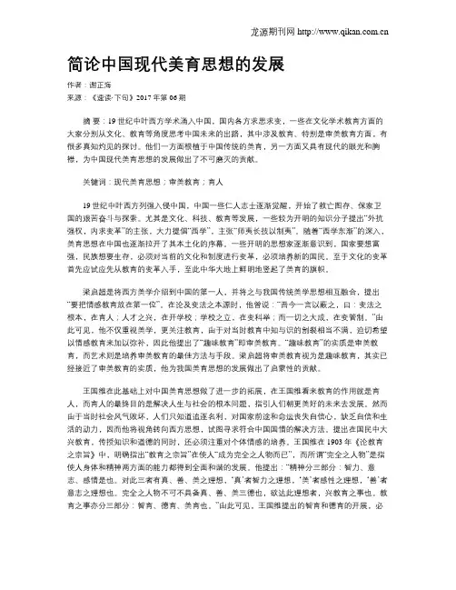 简论中国现代美育思想的发展