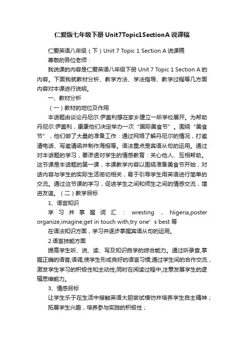 仁爱版七年级下册Unit7Topic1SectionA说课稿