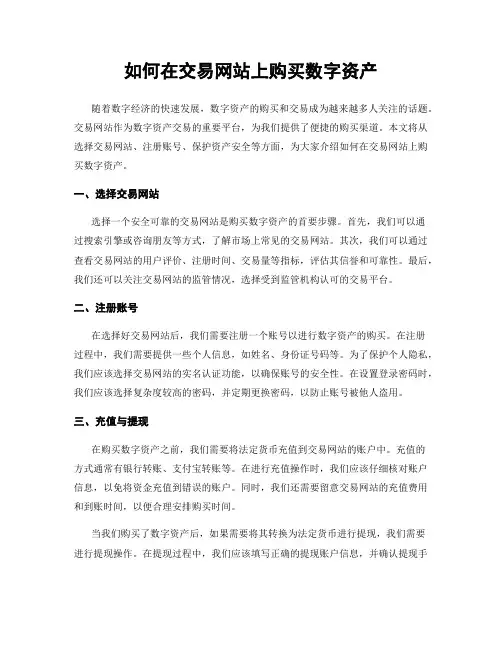 如何在交易网站上购买数字资产
