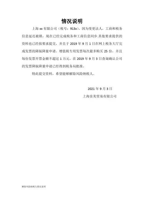 解除风险纳税人情况说明