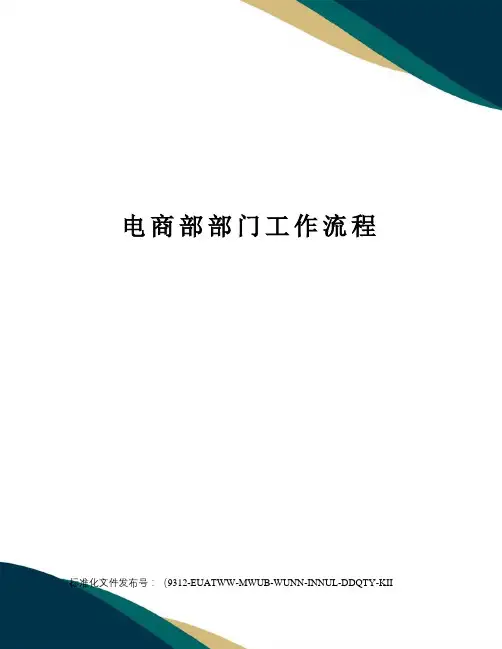 电商部部门工作流程