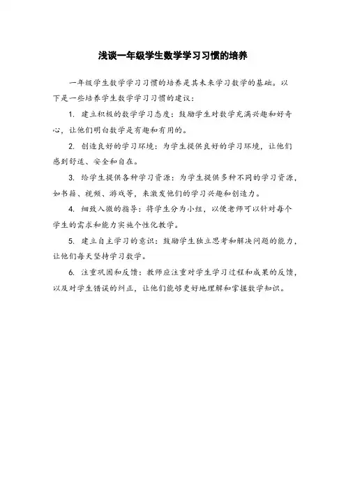 浅谈一年级学生数学学习习惯的培养