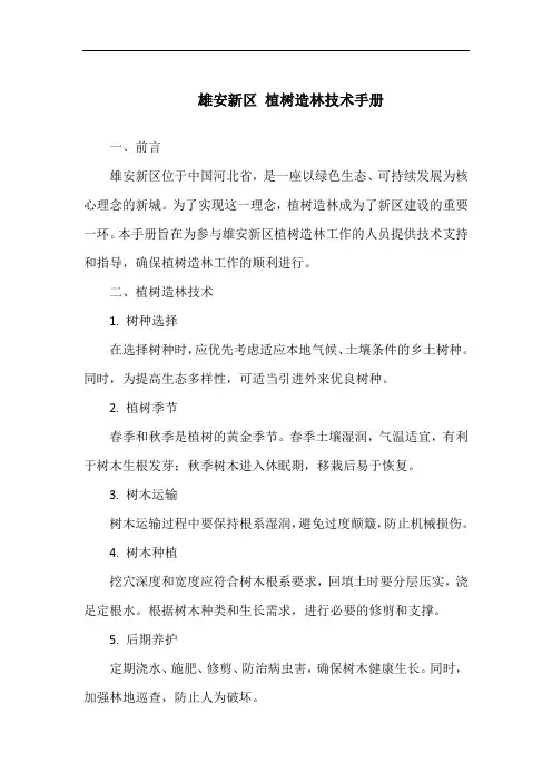 雄安新区 植树造林技术手册