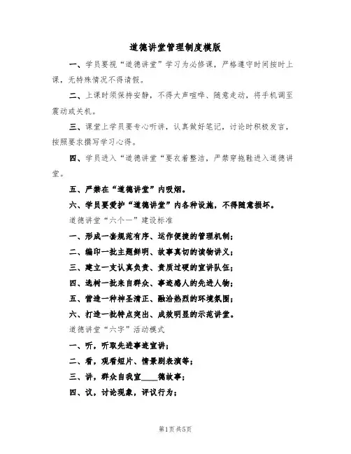 道德讲堂管理制度模版（2篇）