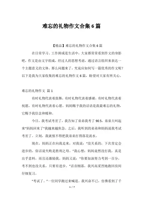 难忘的礼物作文合集6篇