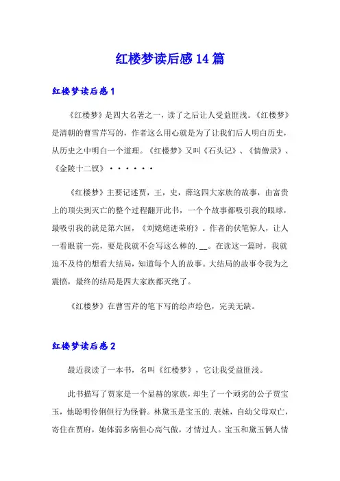 红楼梦读后感14篇