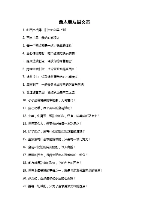 西点朋友圈文案