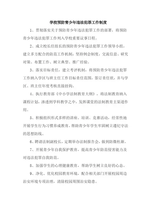 学校预防青少年违法犯罪工作制度