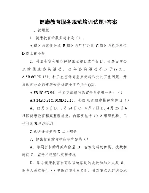 健康教育服务规范培训试题+答案