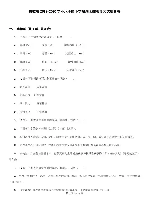 鲁教版2019-2020学年八年级下学期期末抽考语文试题B卷