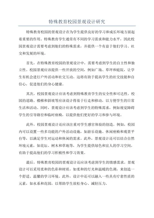 特殊教育校园景观设计研究