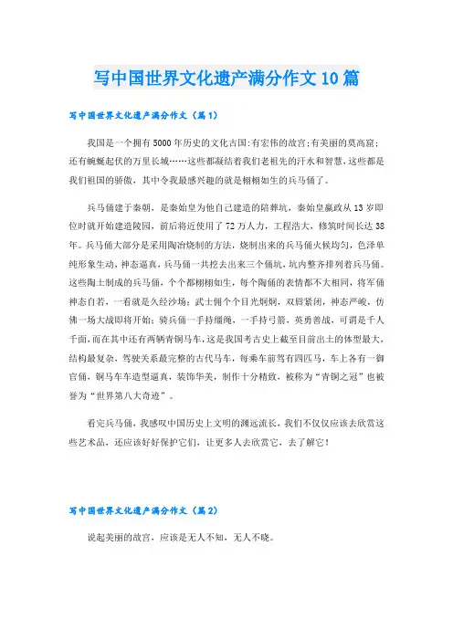 写中国世界文化遗产满分作文10篇