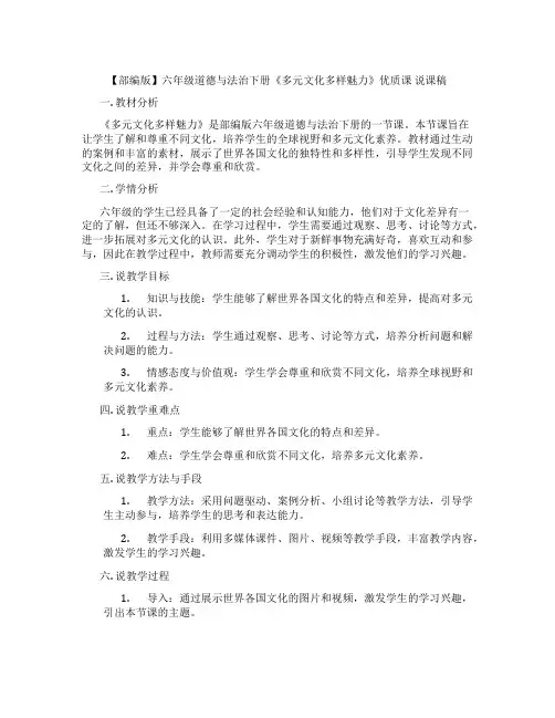 【部编版】六年级道德与法治下册《多元文化多样魅力》优质课说课稿