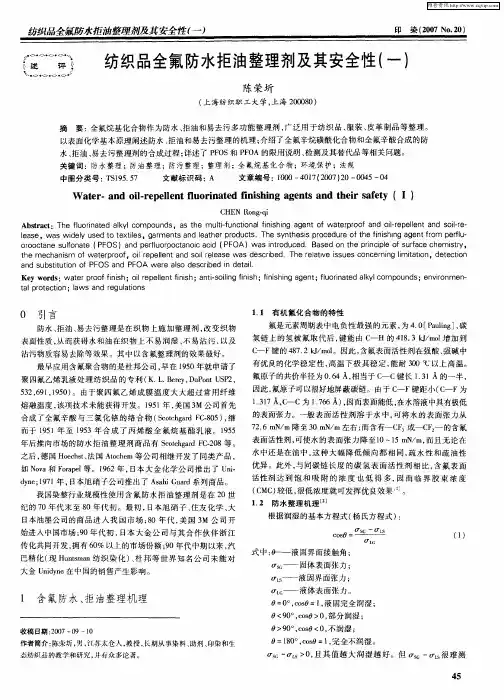 纺织品全氟防水拒油整理剂及其安全性(一)