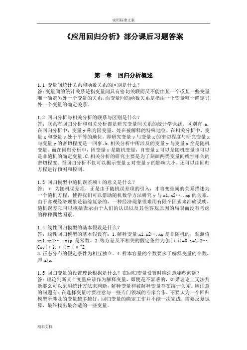 《应用的回归分析报告报告材料》课后地的题目标准详解
