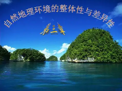 新编文档-湘教版高中地理必修一第三章第一节《自然地理要素变化与环境变迁》优质课件(共51张PPT)-精品文档