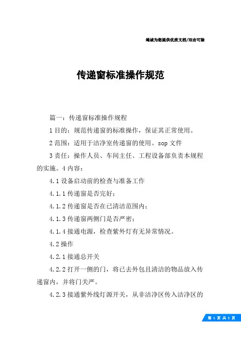 传递窗标准操作规范
