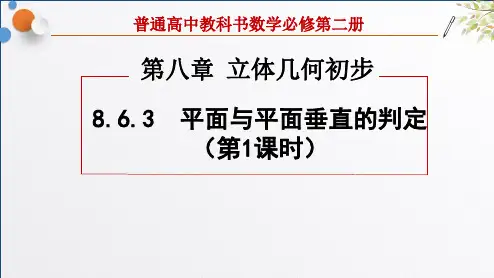 8.6.3平面与平面垂直的判定课件(人教版)(1)