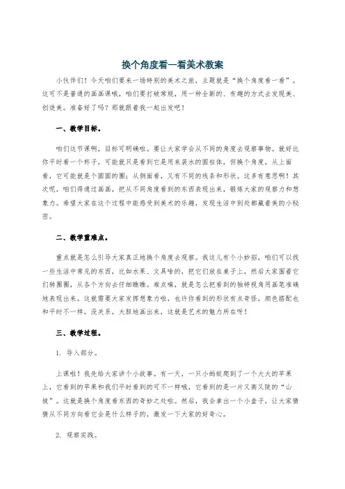 换个角度看一看美术教案