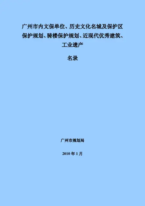广州市内文保单位、历史文化名城及保护区保护规划、骑楼保