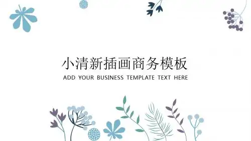 小清新插画商业计划书PPT模板