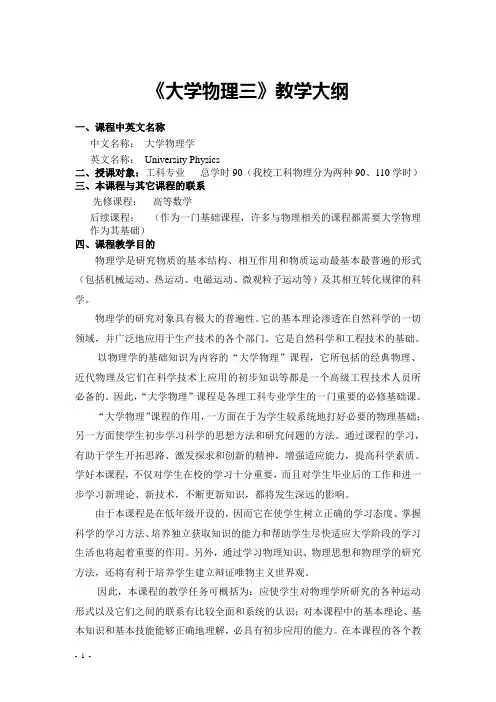 《大学物理》(张三慧)教学大纲