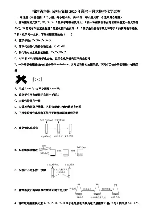 福建省泉州市达标名校2020年高考三月大联考化学试卷含解析